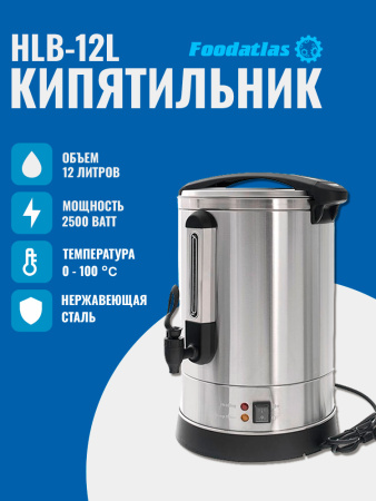 Электрокипятильник для кофе HLB-12L Foodatlas